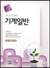 기계일반