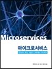 마이크로서비스