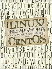 리눅스 서버 관리 바이블