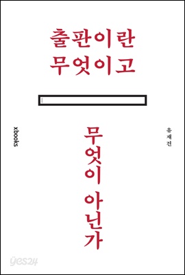 출판이란 무엇이고 무엇이 아닌가