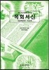 목회서신