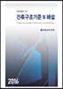 2016 건축구조기준 및 해설