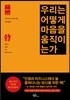 우리는 어떻게 마음을 움직이는가