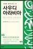 사우디아라비아