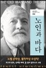 노인과 바다