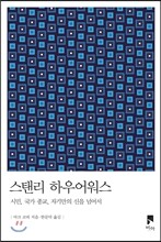 스탠리 하우어워스