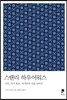 스탠리 하우어워스