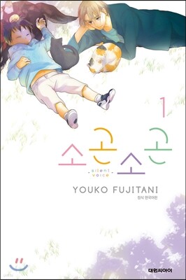 소곤소곤 1