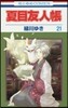 夏目友人帳 21