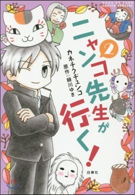 ニャンコ先生が行く! 2