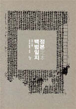 정본定本 백범일지