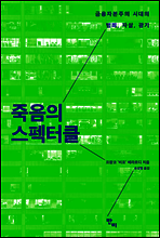 죽음의 스펙터클