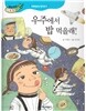 우리아이 식생활 레시피 2 : 우주에서 밥 먹을래!