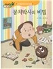 우리아이 식생활 레시피 3 : 뭉치박사의 비밀