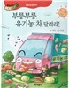 우리아이 식생활 레시피 4 : 부릉부릉, 유기농 차 달려라!
