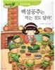 우리아이 식생활 레시피 6 : 백설공주는 먹는 것도 달라!
