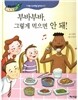 우리아이 식생활 레시피 10 : 부바부바, 그렇게 먹으면 안 돼!