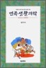 민족생활의학