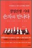 경영전쟁 시대 손자와 만나다
