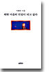 외딴 마을의 빈집이 되고 싶다