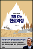 이동원 목사와 함께 걷는 천로역정