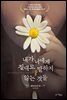 내가 너에게 절대로 말하지 않는 것들