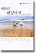 해변의 웨딩마치