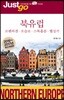 저스트고 북유럽
