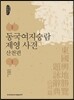 동국여지승람 제영 사전