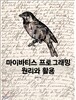 마이바티스 프로그래밍 원리와 활용