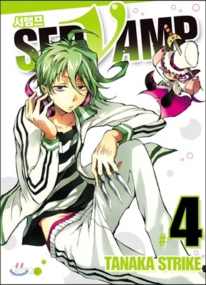 SERVAMP 서뱀프 4