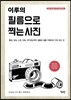 이루의 필름으로 찍는 사진