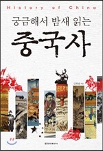 궁금해서 밤새 읽는 중국사