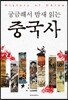 궁금해서 밤새 읽는 중국사