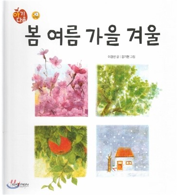 아기다움 그림책 : 봄 여름 가을 겨울