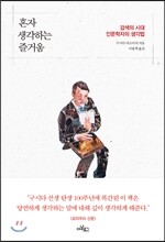 혼자 생각하는 즐거움