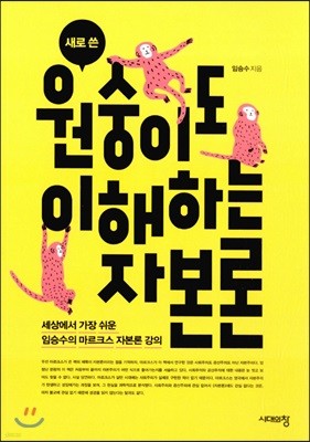 새로 쓴 원숭이도 이해하는 자본론