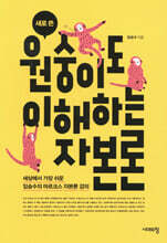 새로 쓴 원숭이도 이해하는 자본론