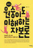 새로 쓴 원숭이도 이해하는 자본론