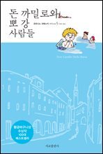 돈 까밀로와 뽀 강 사람들