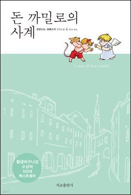 돈 까밀로의 사계
