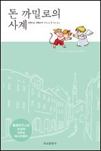 돈 까밀로의 사계