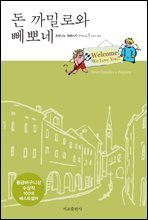 돈 까밀로와 뻬뽀네