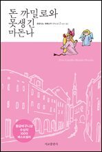 돈 까밀로와 못생긴 마돈나