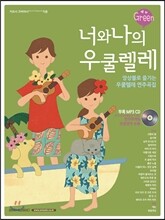 너와 나의 우쿨렐레 Green