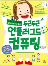 두근두근 언플러그드 컴퓨팅