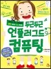 두근두근 언플러그드 컴퓨팅