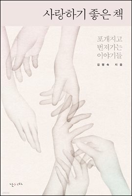 사랑하기 좋은 책 : 포개지고 번져가는 이야기들