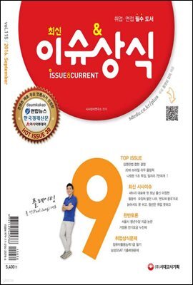 2016 최신 이슈 & 상식 9월호