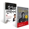 백종원의 장사 이야기 + 장사는 전략이다